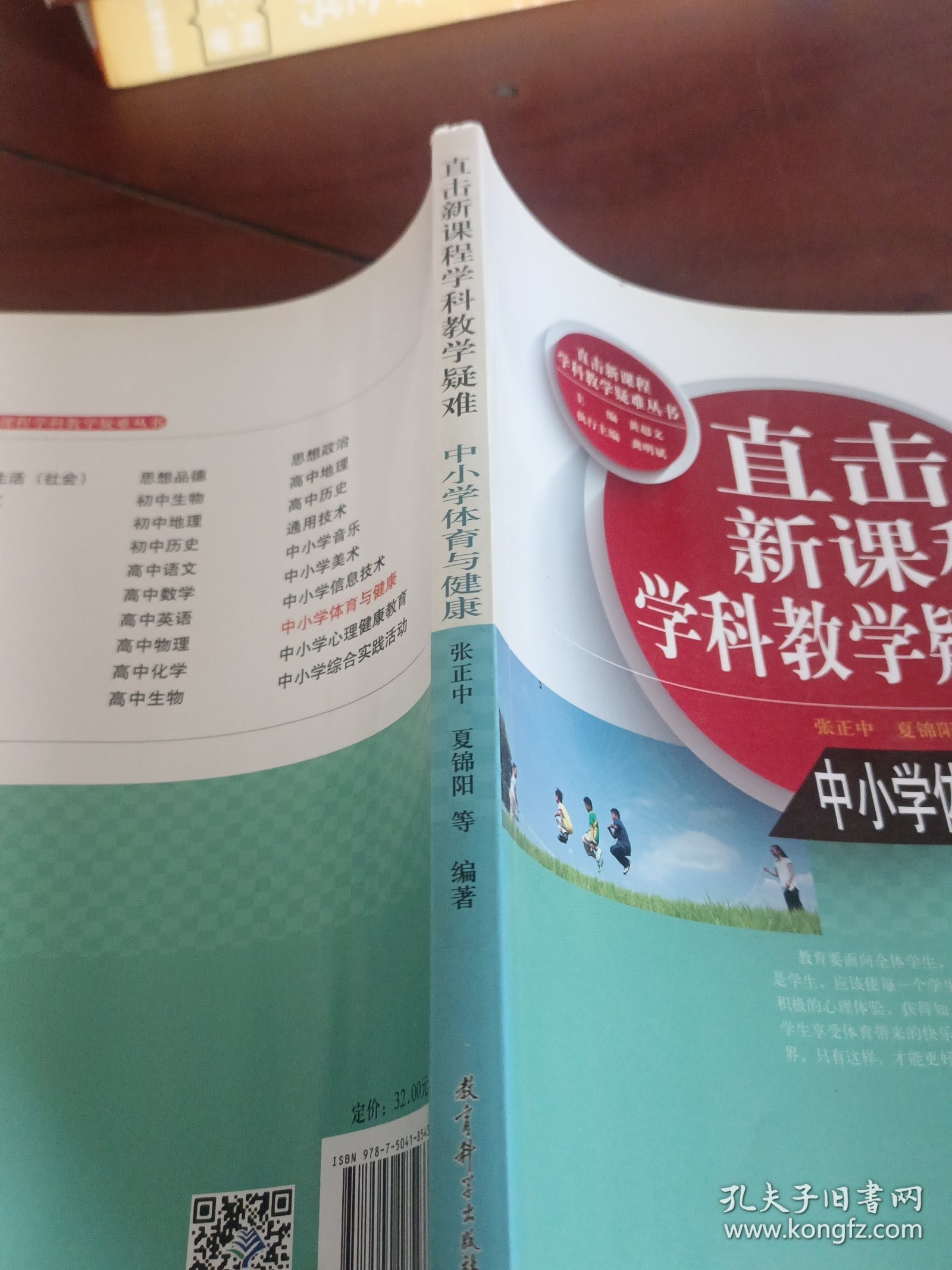 直击新课程学科教学疑难丛书·直击新课程学科教学疑难：中小学体育与健康