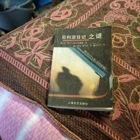 贝利亚日记之迷