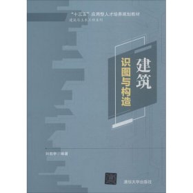 建筑识图与构造刘向宇清华大学出版社2018-05-019787302487715