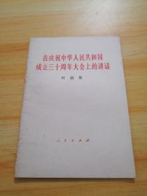 在庆祝中华人民共和国成立三十周年大会上的讲话