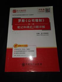 圣才教育:罗斯《公司理财》（第11版）笔记和课后习题详解（赠送电子书大礼包）