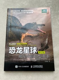 恐龙星球 揭秘史前巨型杀手（修订版）