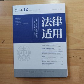 法律适用2024年第12期