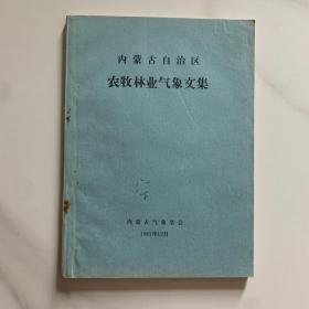 内蒙古自治区农牧林业气象文集