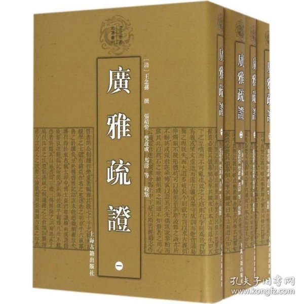 清代学术名著丛刊：广雅疏证（套装1-4册）