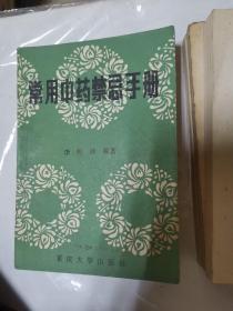 常用中药禁忌手册（b32开1）