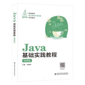 Java基础实践教程（微课版）