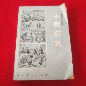 中国历史全一册