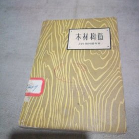 木材构造【馆藏】