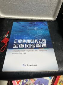 企业集团财务公司全面风险管理