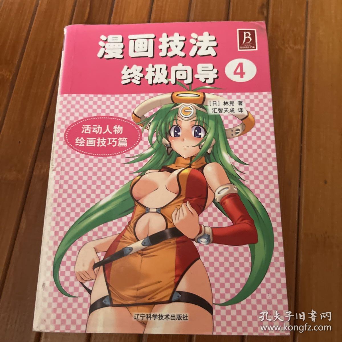 漫画技法终极向导4：活动人物绘画技巧篇