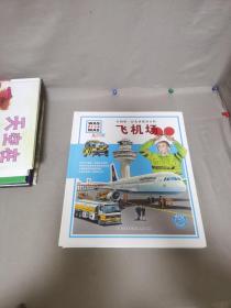 中国第一套儿童情景百科：飞机场（儿童版）