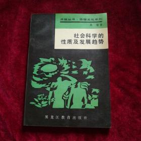 社会科学的性质及发展趋势