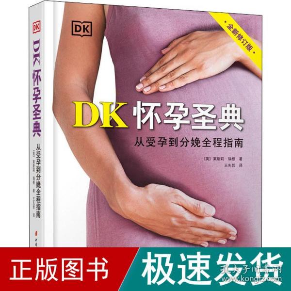 DK怀孕圣典（全新修订版）