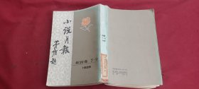 小说月报 第20卷7--9（1929）