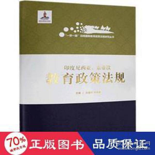 印度尼西亚东帝汶教育政策法规(精)/一带一路沿线国家教育政策法规研究丛书