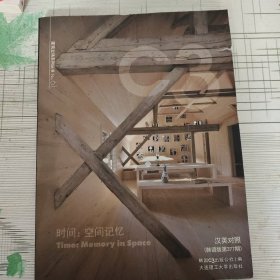 时间：空间记忆（汉英对照 韩语版第377期）/建筑立场系列丛书NO.61