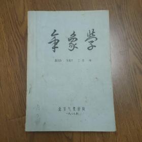 气象学，1987年，油印本