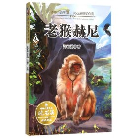 动物小说王国·沈石溪获奖作品·老猴赫尼