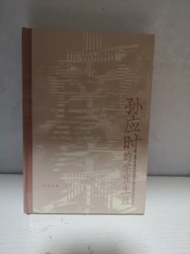 孙应时的学宦生涯：追随者对南宋中期政局变动的因应（未开封）
