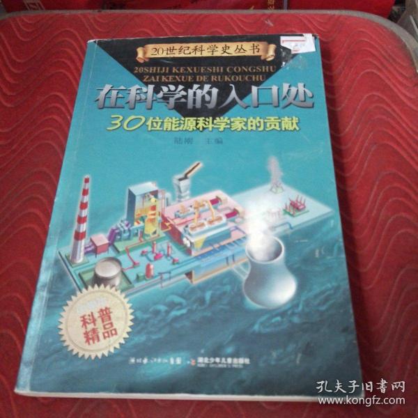 在科学的入口处——30位能源科学家的贡献