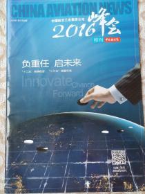 中国航空报2016年峰会