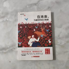 在未来，与最好的自己相遇【正版现货】【无写划】【实拍图发货】【当天发货】