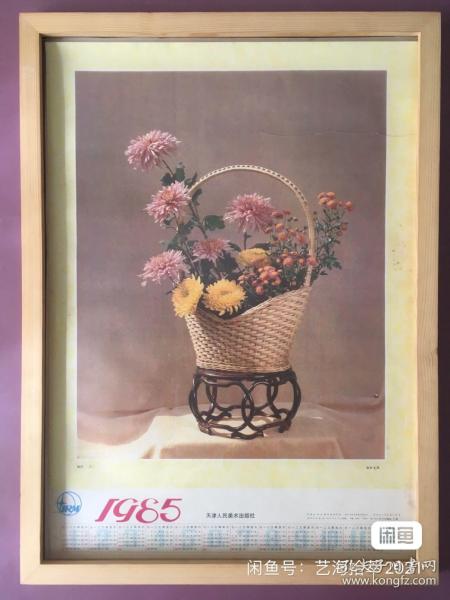 #每日一更# 1985年 插花之二 怀旧年画挂历年历画装饰画 品相如图 尺寸四开 全网络销售 喜欢的朋友不要错过