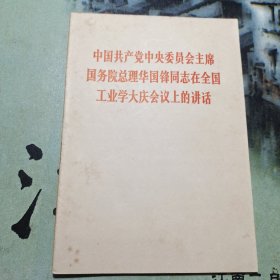 中国共产党中央委员会主席国务院总理华国锋同志在全国工业学大庆会议上的讲话