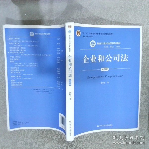 企业和公司法（第四版）（新编21世纪法学系列教材）（“十二五”普通高等教育本科国家级规划教材；教