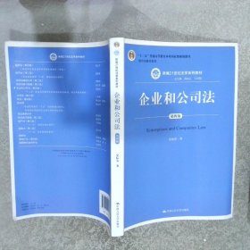 企业和公司法（第四版）（新编21世纪法学系列教材）（“十二五”普通高等教育本科国家级规划教材；教