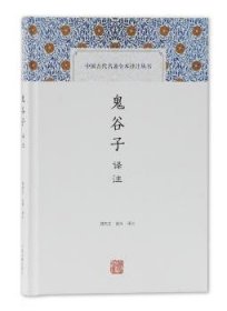 鬼谷子译注(中国古代名著全本译注丛书)