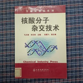 核酸分子杂交技术