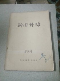 创刊号：新闻战线