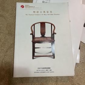 苏州东方 明清古典家具 2007年秋季拍卖会