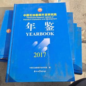 中国石油勘探开发研究院年鉴2017