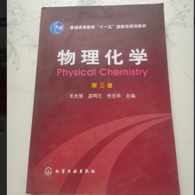物理化學(xué) 第三版 9787122003133