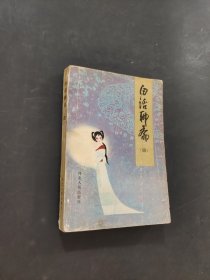 白话聊斋