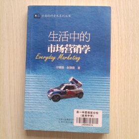 生活中的市场营销学