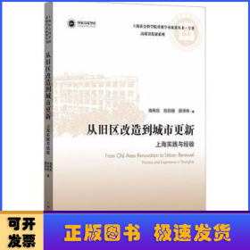 从旧区改造到城市更新:上海实践与经验(上海社会科学院重要学术成果丛书·专著)