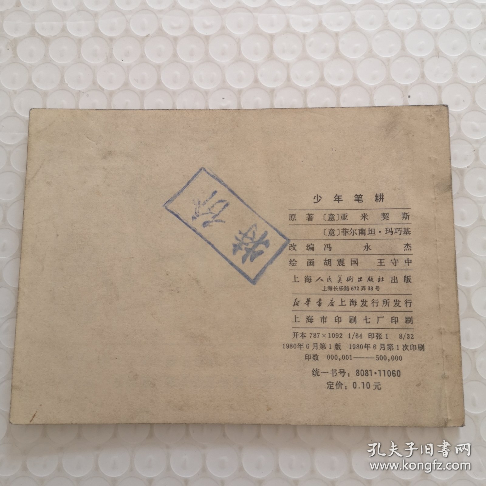 连环画，少年笔耕