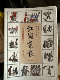 江湖丛谈（注音注释插图本）