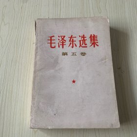 毛泽东选集第五卷