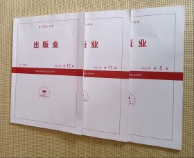 出版业 2022（第5、11、12期）三册合售