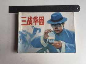 连环画：三战华园 四川版