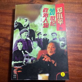 邓小平与20世纪政治人物 （上册）96年一版一印