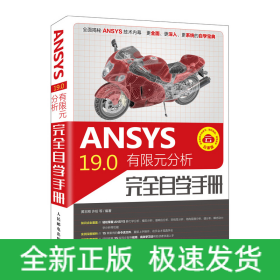 ANSYS19.0有限元分析完全自学手册