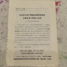 计划生育资料；认真学习无产阶级专政理论推动计划生育工作深入发展