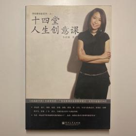 十四堂人生创意课