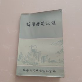 信阳县建设志 1987年